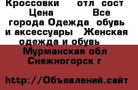 Кроссовки 3/4 отл. сост. › Цена ­ 1 000 - Все города Одежда, обувь и аксессуары » Женская одежда и обувь   . Мурманская обл.,Снежногорск г.